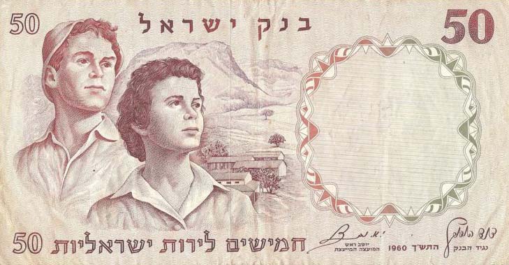 Front of Israel p33a: 50 Lirot from 1960