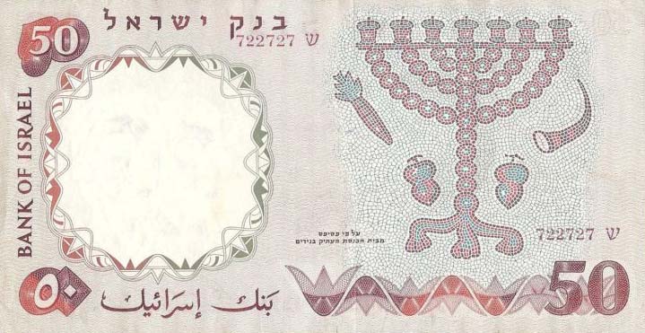 Back of Israel p33b: 50 Lirot from 1960