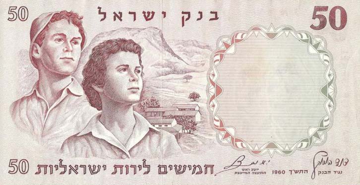 Front of Israel p33b: 50 Lirot from 1960