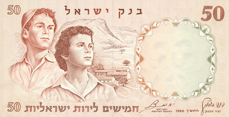 Front of Israel p33c: 50 Lirot from 1960