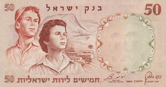 Front of Israel p33e: 50 Lirot from 1960