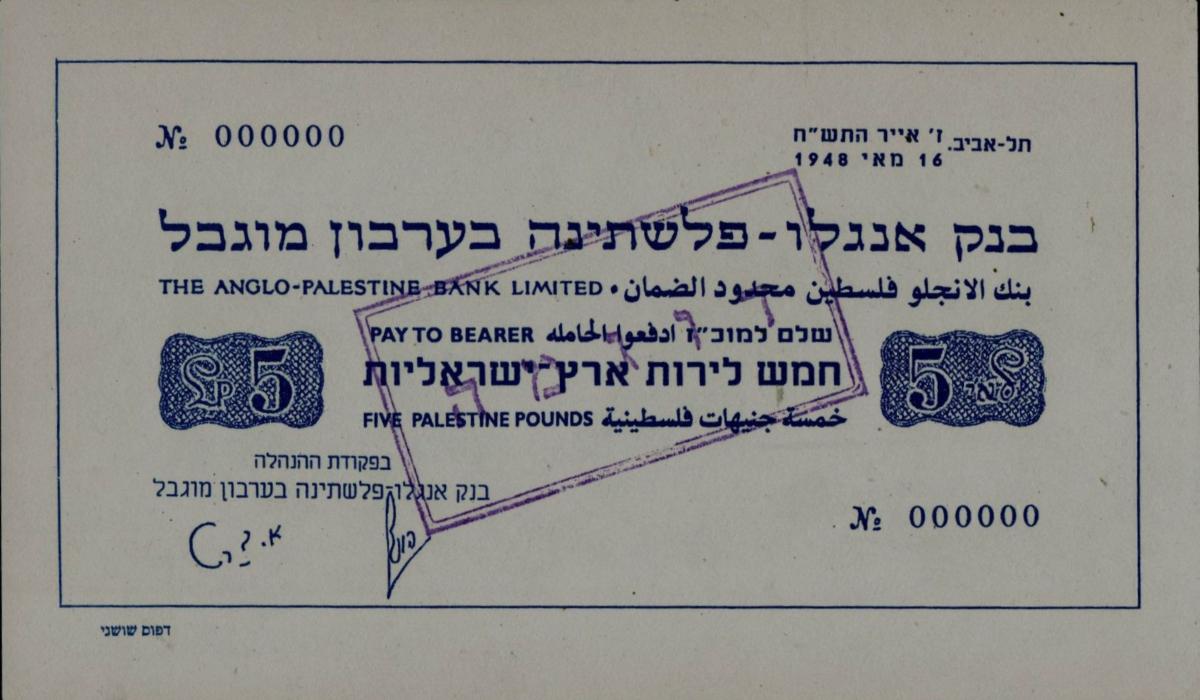 Front of Israel p3s: 5 Palestine Pounds from 1948