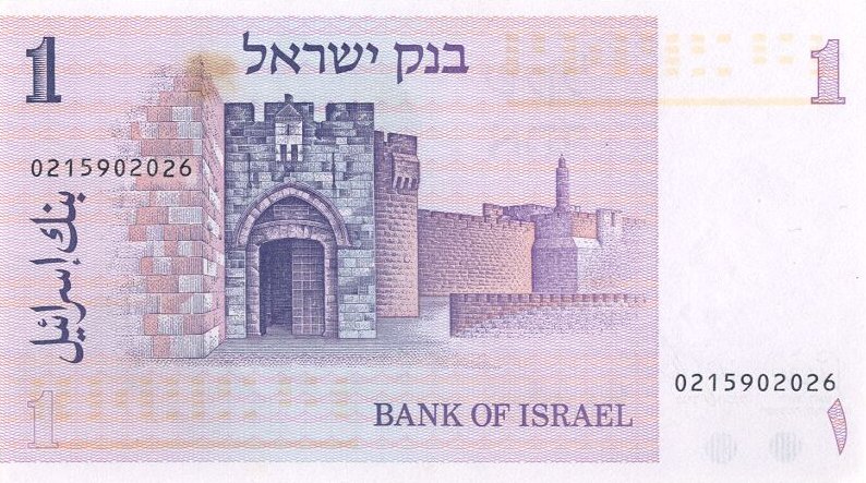Back of Israel p43a: 1 Sheqel from 1978