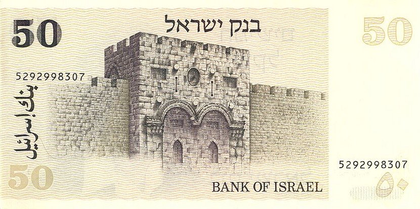 Back of Israel p46a: 50 Sheqalim from 1978