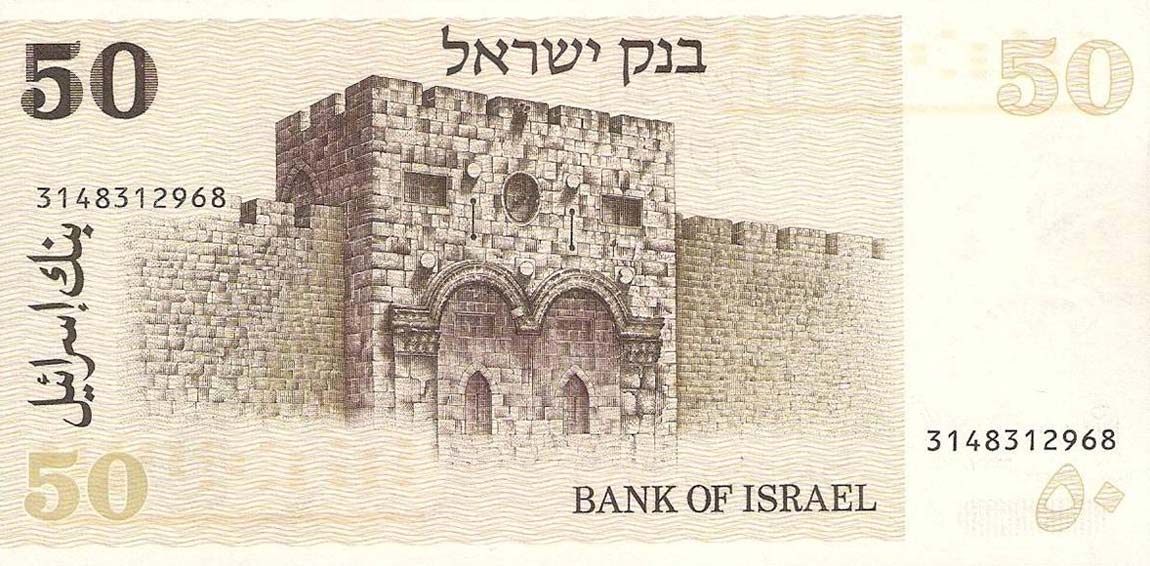 Back of Israel p46b: 50 Sheqalim from 1978
