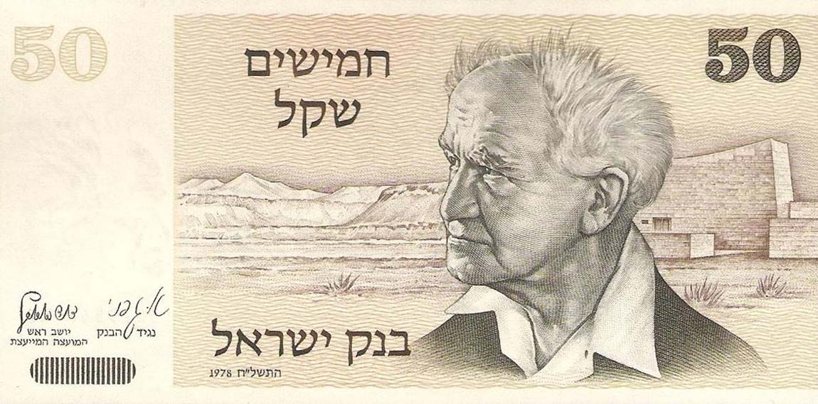 Front of Israel p46b: 50 Sheqalim from 1978