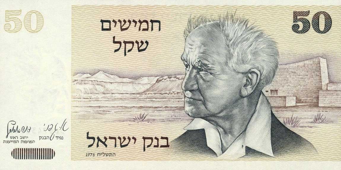 Front of Israel p46c: 50 Sheqalim from 1978