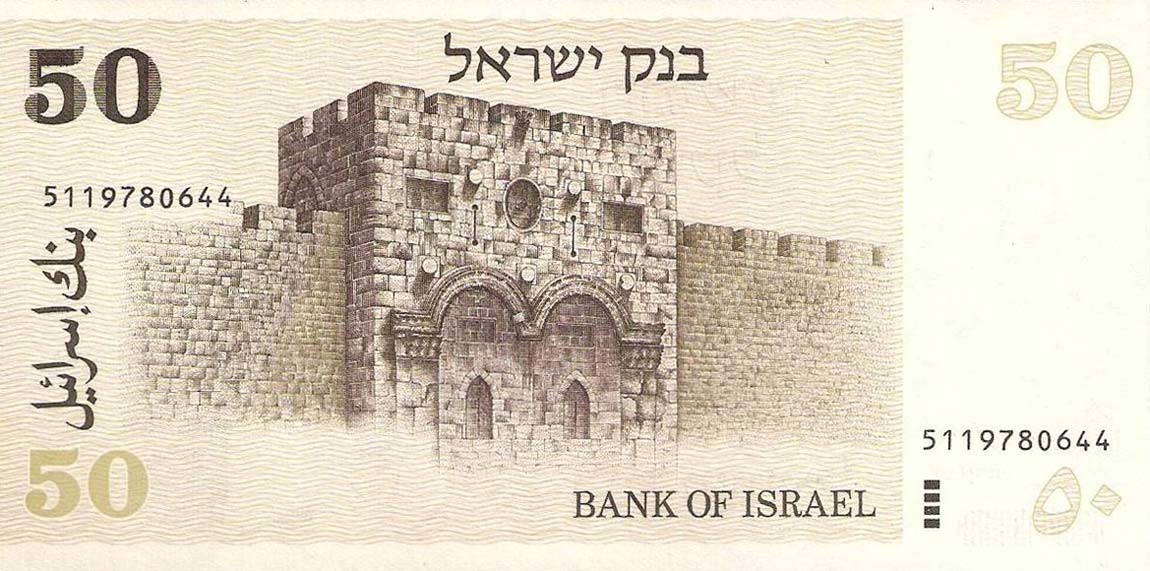 Back of Israel p46d: 50 Sheqalim from 1978