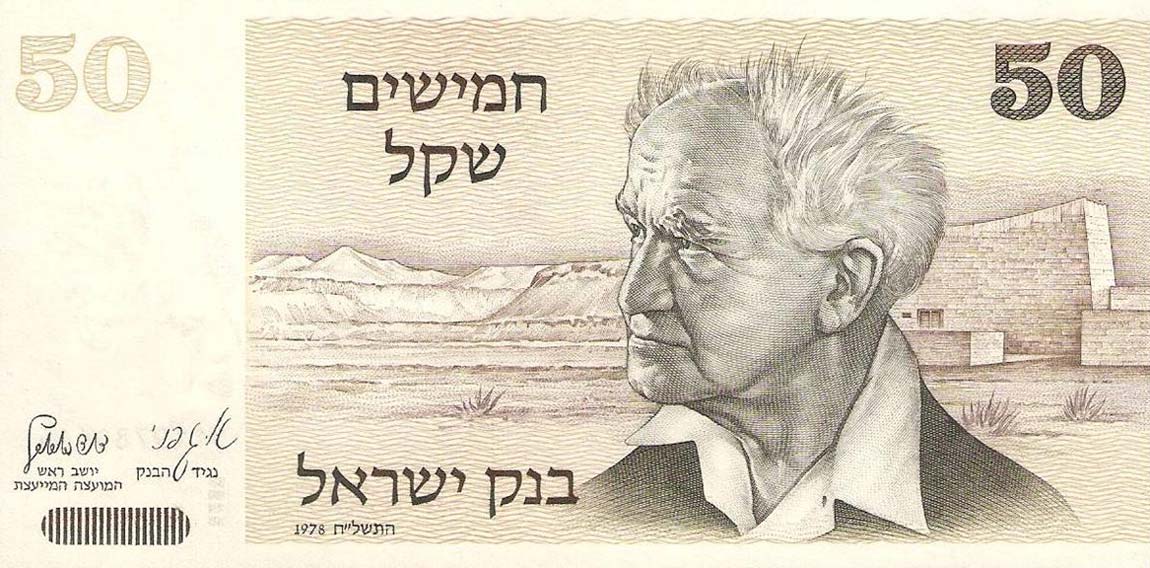 Front of Israel p46d: 50 Sheqalim from 1978