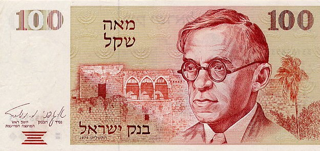 Front of Israel p47b: 100 Sheqalim from 1979