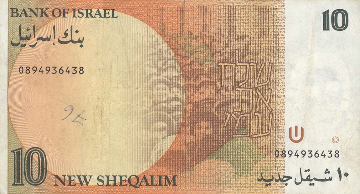 Back of Israel p53c: 10 New Sheqalim from 1985