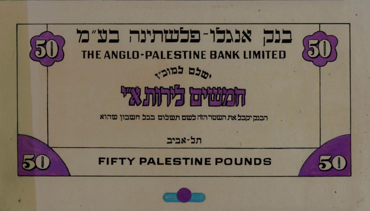 Front of Israel p5: 50 Palestine Pounds from 1948