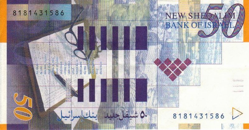 Back of Israel p60a: 50 New Sheqalim from 1998