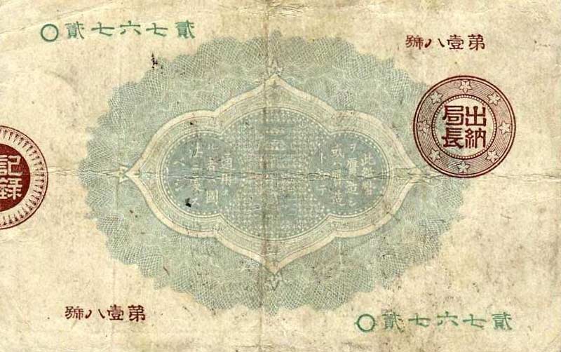 Back of Japan p16: 50 Sen from 1881