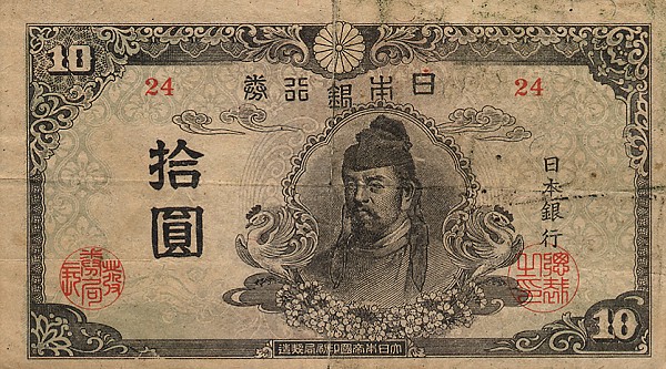 Front of Japan p77a: 10 Yen from 1945