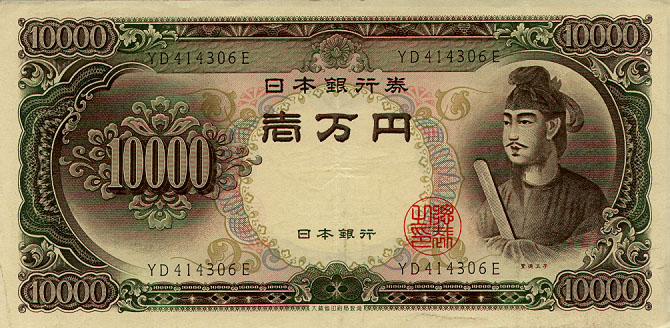 Front of Japan p94b: 10000 Yen from 1958