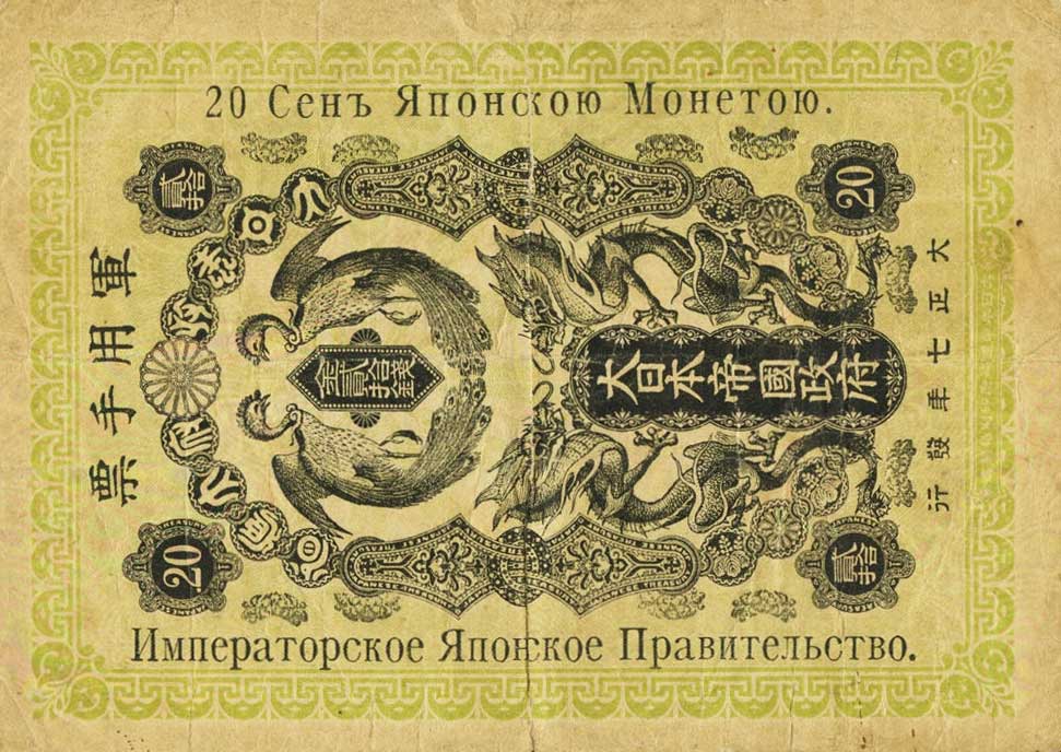 Front of Japan pM14: 20 Sen from 1918