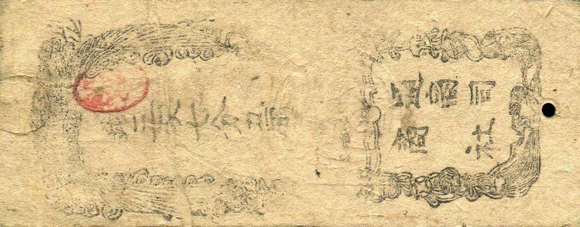 Back of Japan pS180: 3 Momme from 1869