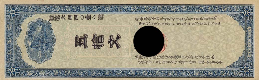 Front of Korea pS101b: 50 Mun from 1900