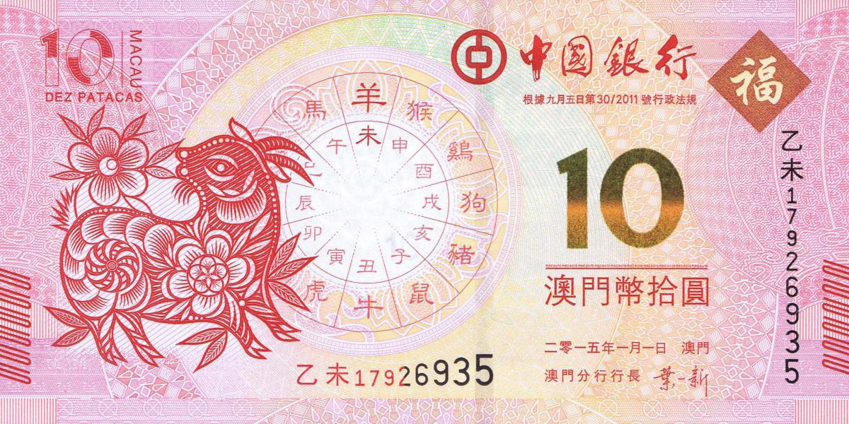 Front of Macau p118: 10 Pataca from 2015