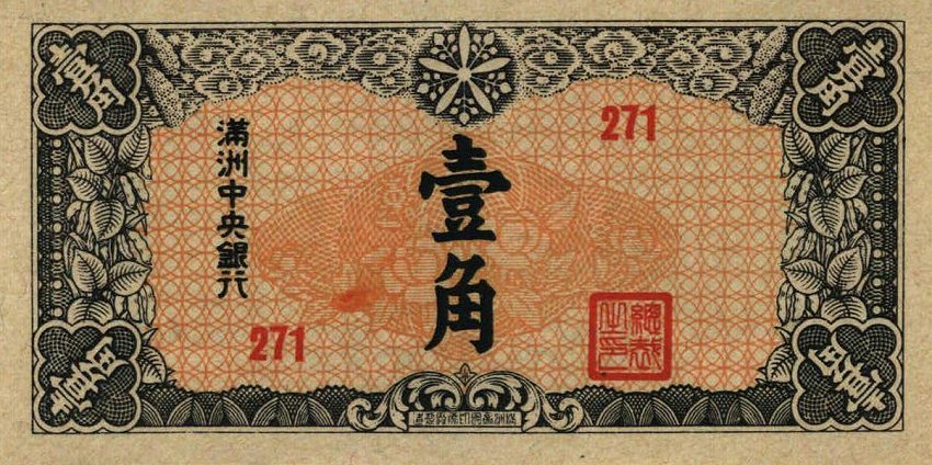 Front of Manchukuo pJ140: 10 Fen from 1944