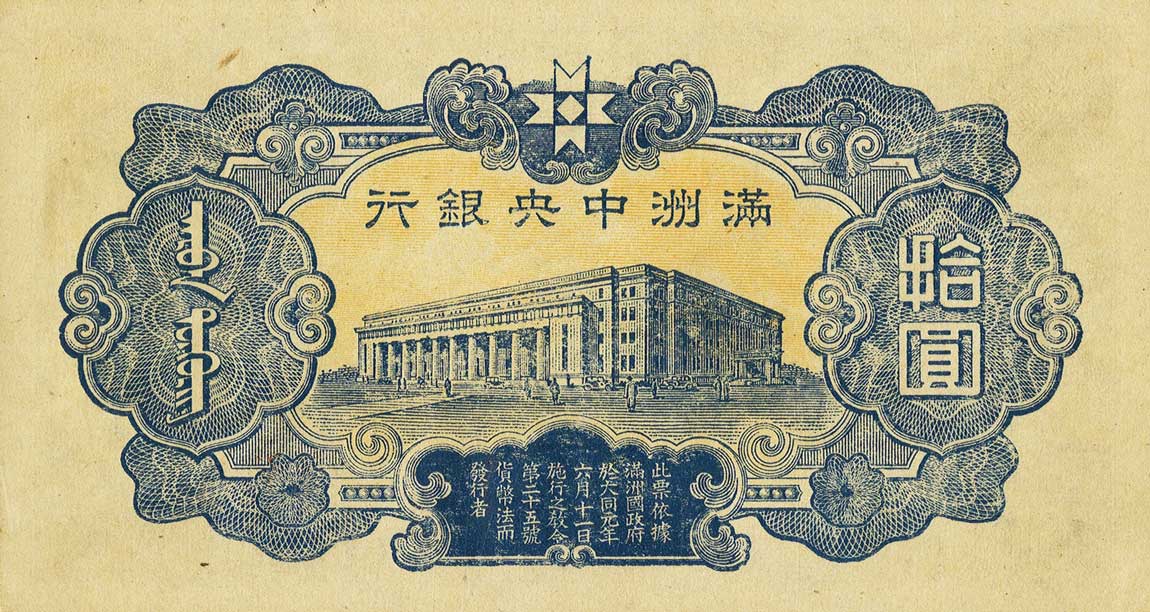 Back of Manchukuo pJ137d: 10 Yuan from 1944