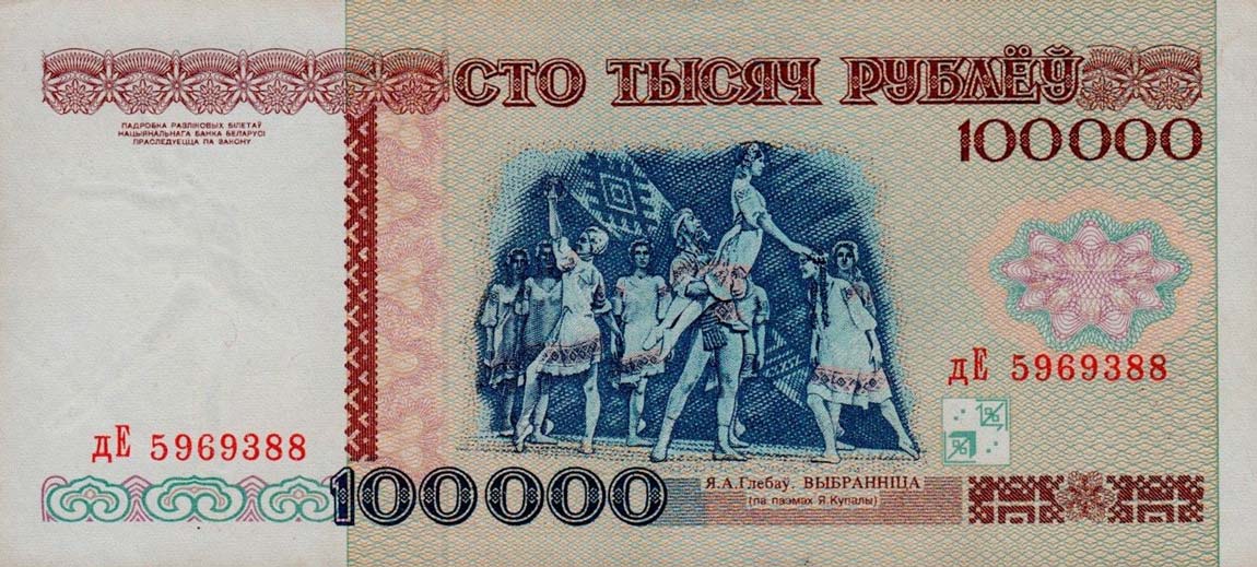 Back of Belarus p15b: 100000 Rublei from 1996