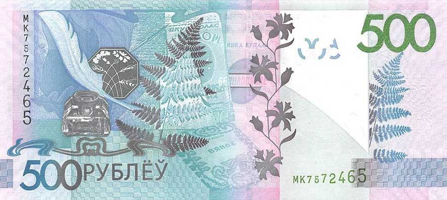 Back of Belarus p43a: 500 Rubles from 2016