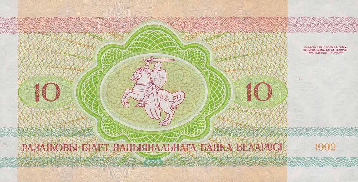 Back of Belarus p5: 10 Rublei from 1992