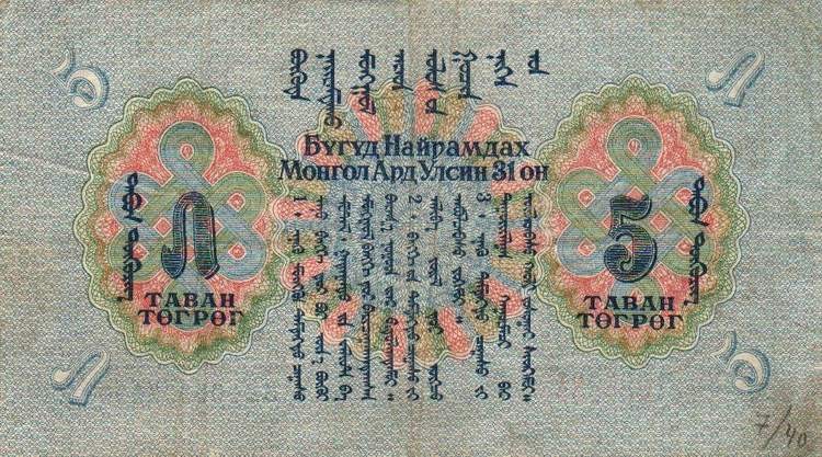Back of Mongolia p23: 5 Tugrik from 1941