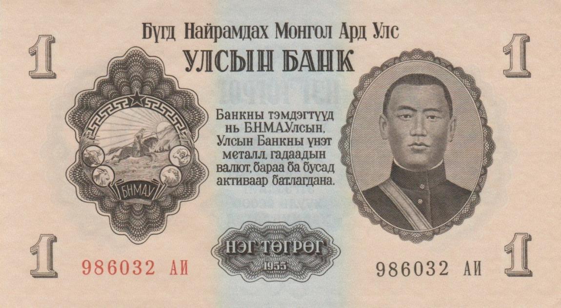 Front of Mongolia p28: 1 Tugrik from 1955