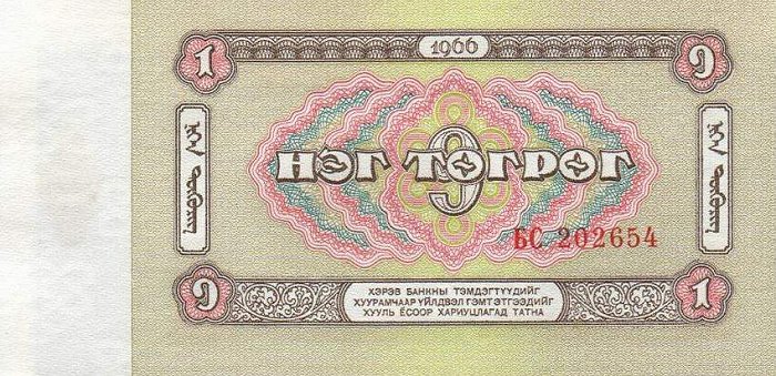Back of Mongolia p35a: 1 Tugrik from 1966