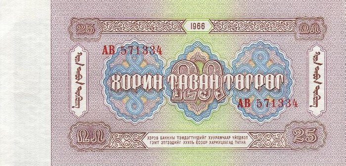 Back of Mongolia p39a: 25 Tugrik from 1966