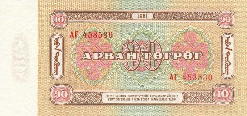 Back of Mongolia p45a: 10 Tugrik from 1981