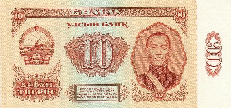 Front of Mongolia p45a: 10 Tugrik from 1981