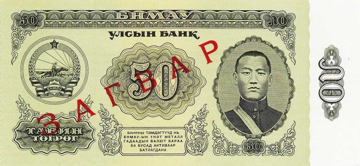 Front of Mongolia p47s: 50 Tugrik from 1981