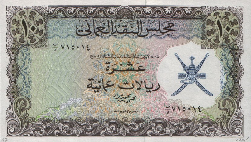 Front of Oman p12a: 10 Rial Omani from 1973