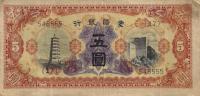 pJ106a from China, Puppet Banks of: 5 Yuan from 1938