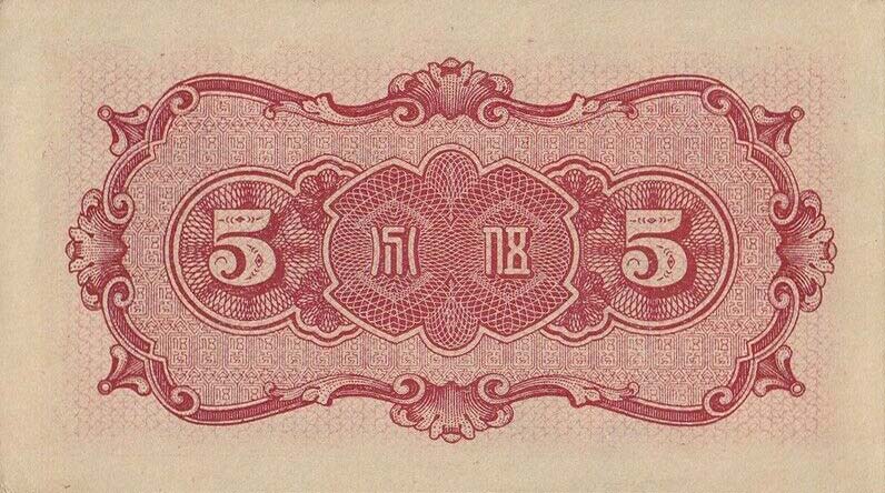 Back of China, Puppet Banks of pJ47a: 5 Fen from 1938