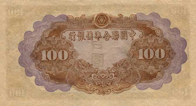 Back of China, Puppet Banks of pJ82a: 10 Yuan from 1944