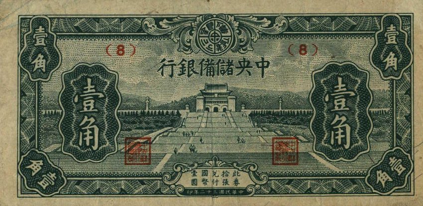 Front of China, Puppet Banks of pJ16a: 10 Cents from 1943