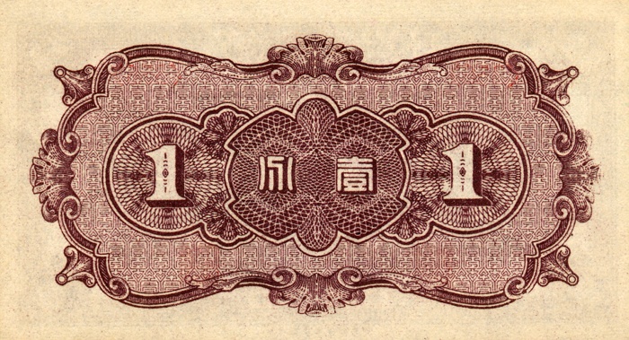 Back of China, Puppet Banks of pJ46a: 1 Fen from 1938