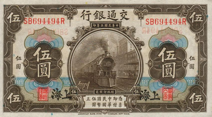 Front of China p117n: 5 Yuan from 1914