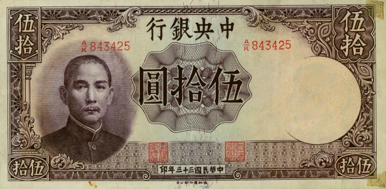 Front of China p255: 50 Yuan from 1944