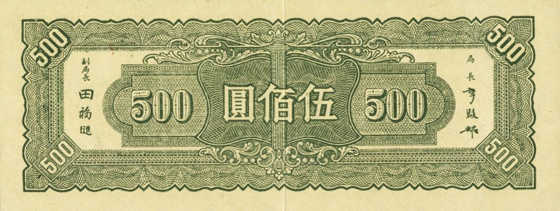 Back of China p284: 500 Yuan from 1945