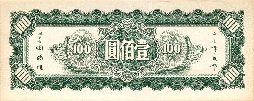 Back of China p379: 100 Yuan from 1945