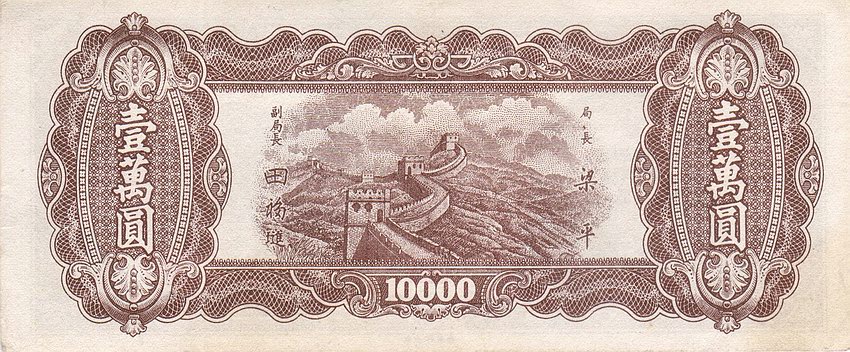 Back of China p386: 10000 Yuan from 1948