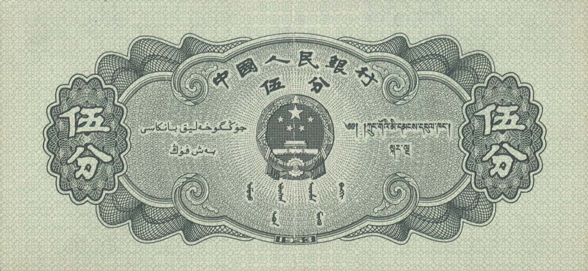 Back of China p862a: 5 Fen from 1953