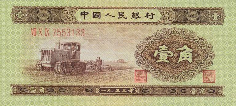 Front of China p863: 1 Jiao from 1953