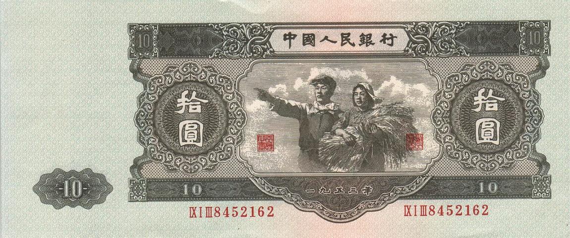 Front of China p870: 10 Yuan from 1953